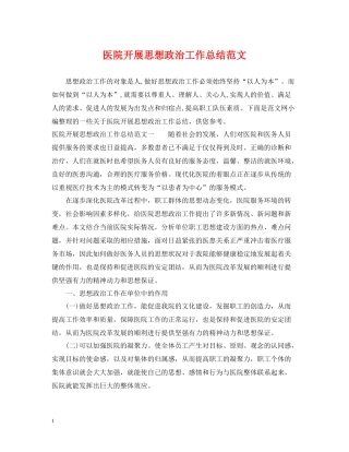 医院开展思想政治工作总结范文