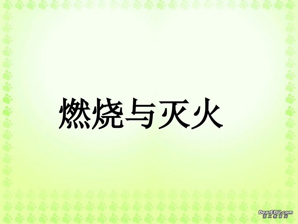 燃烧与灭火2_第1页