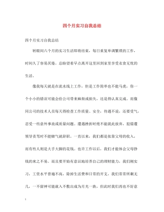 四个月实习自我总结