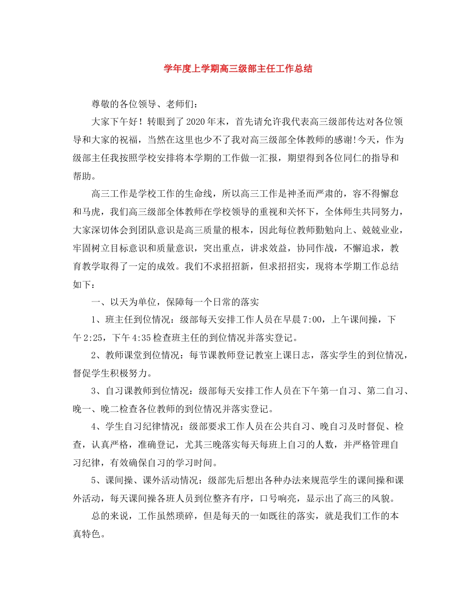 2020学年度上学期高三级部主任工作总结_第1页