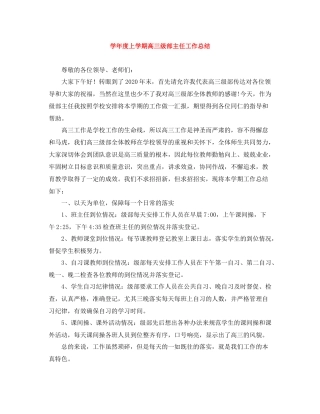 2020学年度上学期高三级部主任工作总结