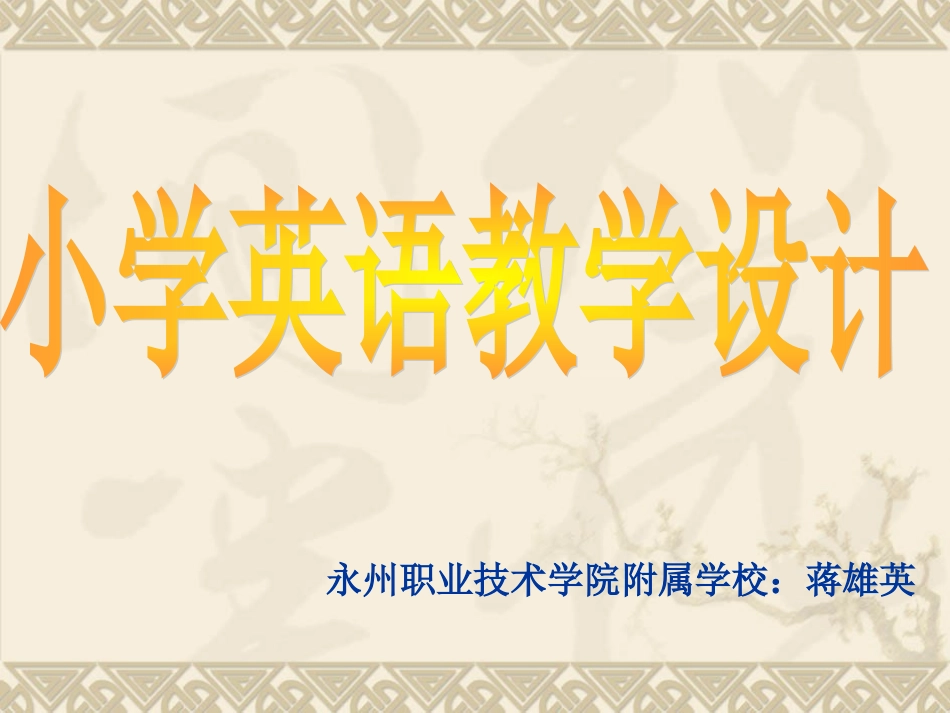 小学英语教学设计培训_第1页