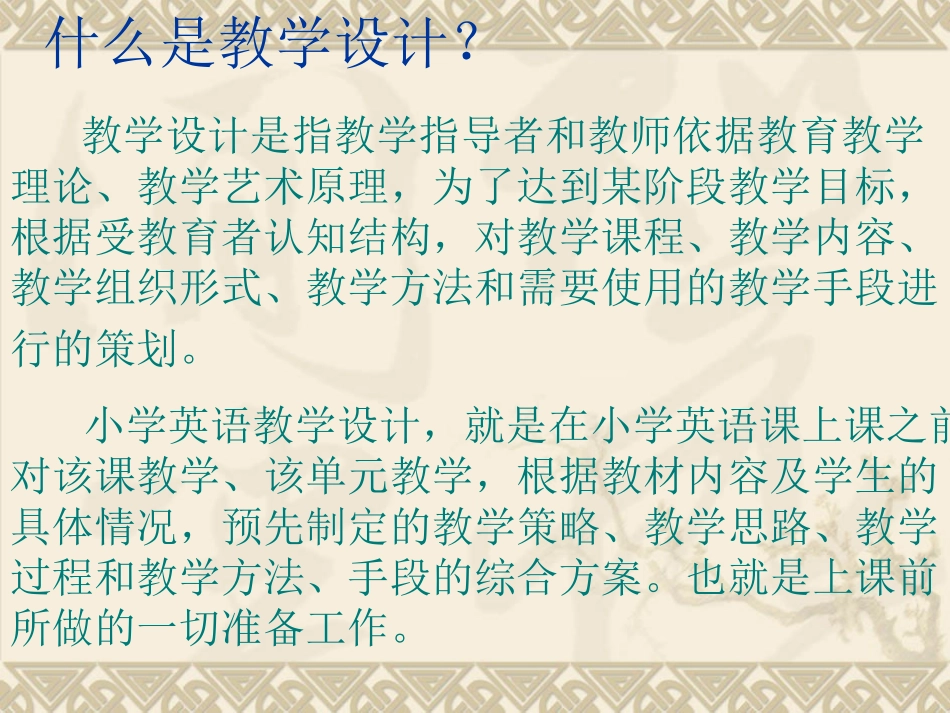 小学英语教学设计培训_第2页