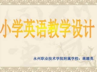 小学英语教学设计培训