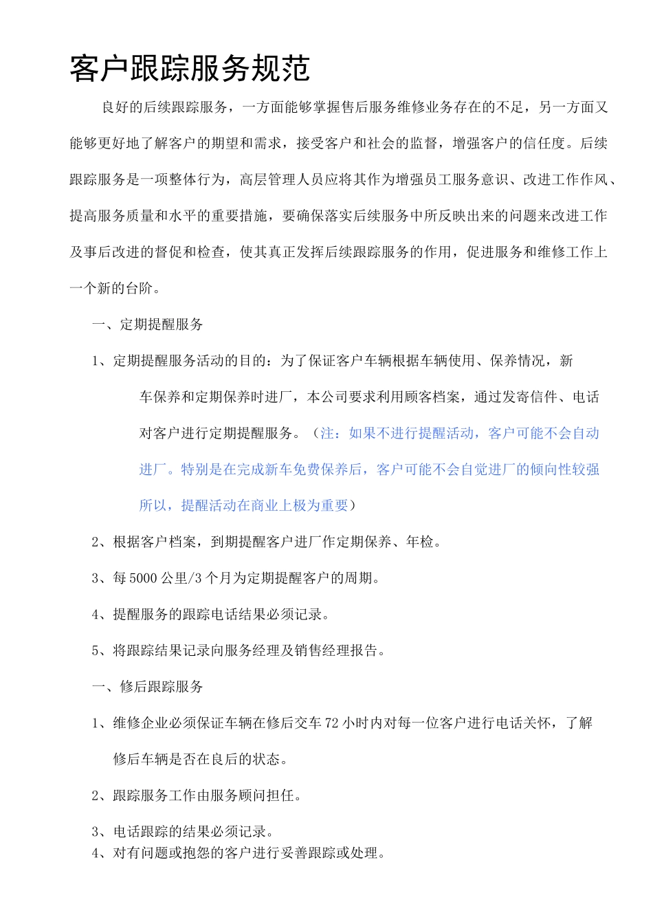 客户跟踪服务规范规范_第1页