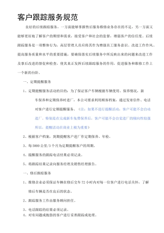 客户跟踪服务规范规范