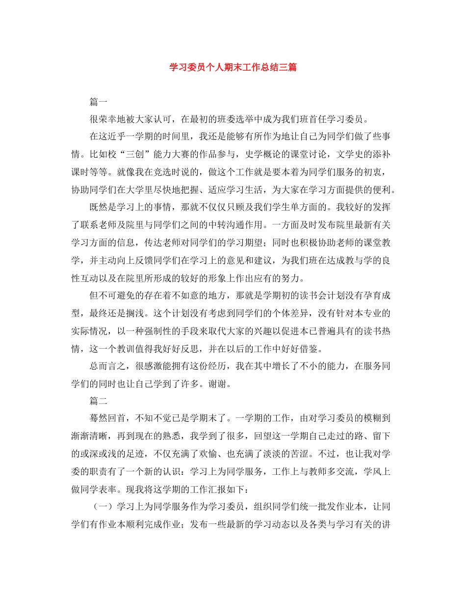 学习委员个人期末工作总结三篇_第1页