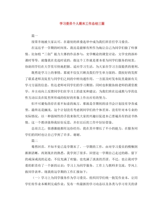 学习委员个人期末工作总结三篇