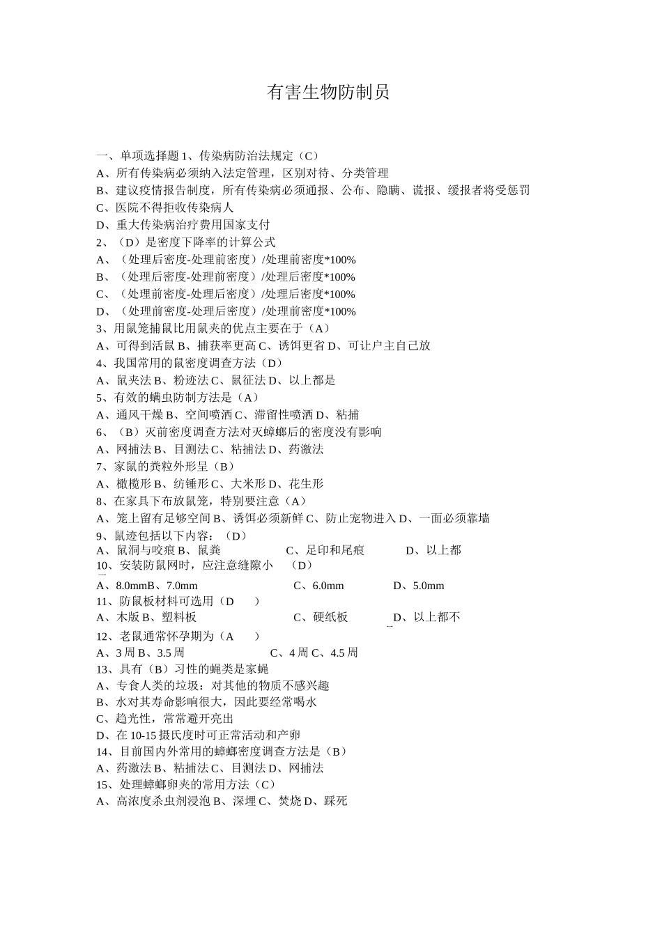 有害生物防制题库_第1页