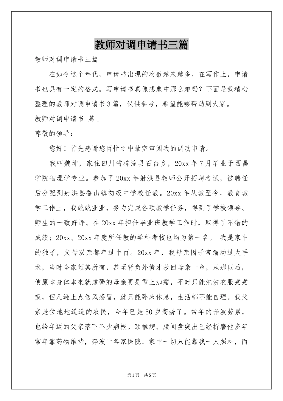 教师对调申请书三篇_第1页