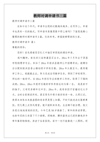 教师对调申请书三篇