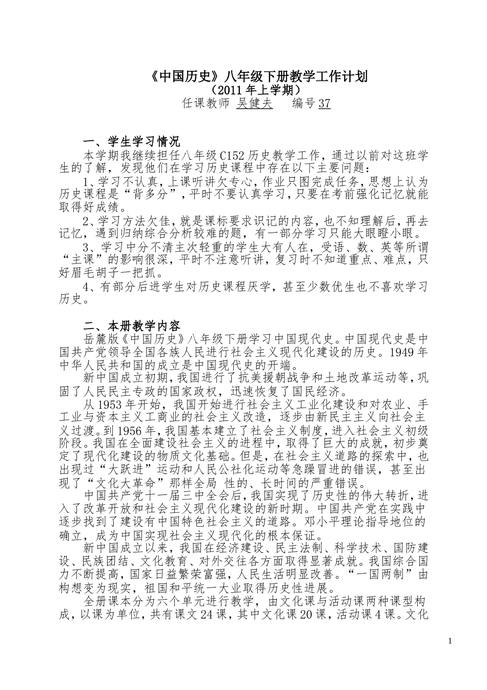 《中国历史》八年级下册教学工作计划_第1页