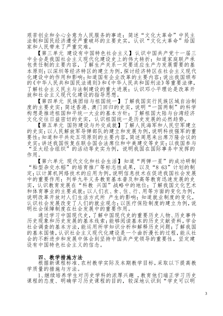 《中国历史》八年级下册教学工作计划_第3页