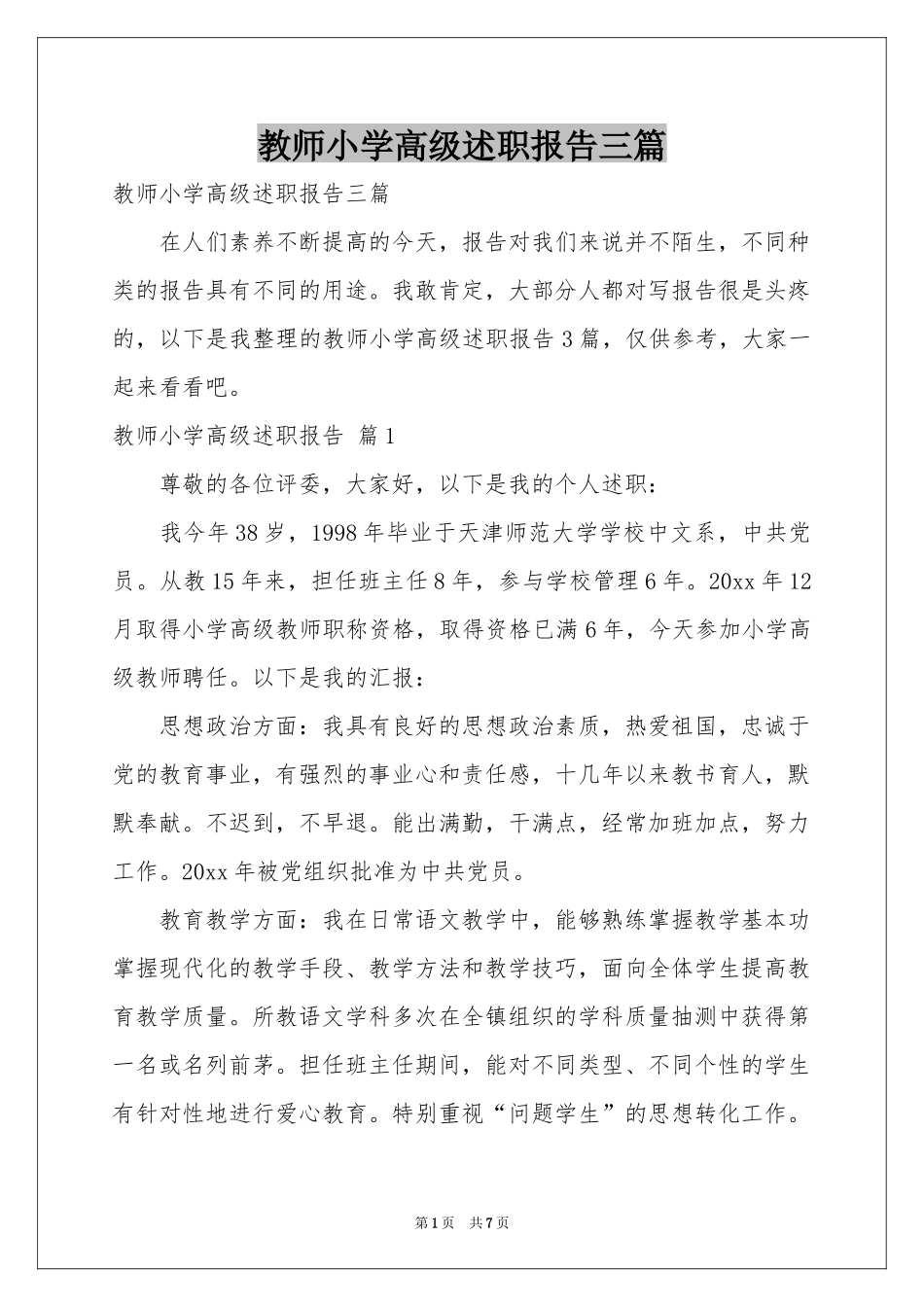 教师小学高级述职报告三篇_第1页