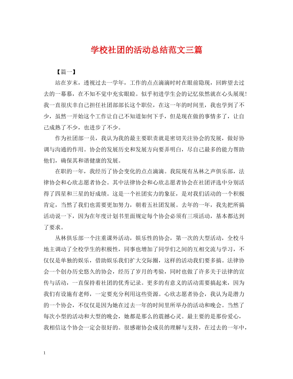 学校社团的活动总结范文三篇_第1页