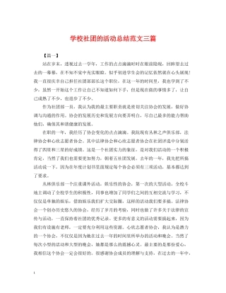 学校社团的活动总结范文三篇