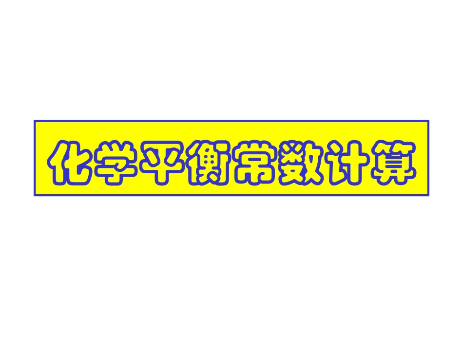 《化学平衡常数计算》_第1页