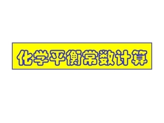 《化学平衡常数计算》