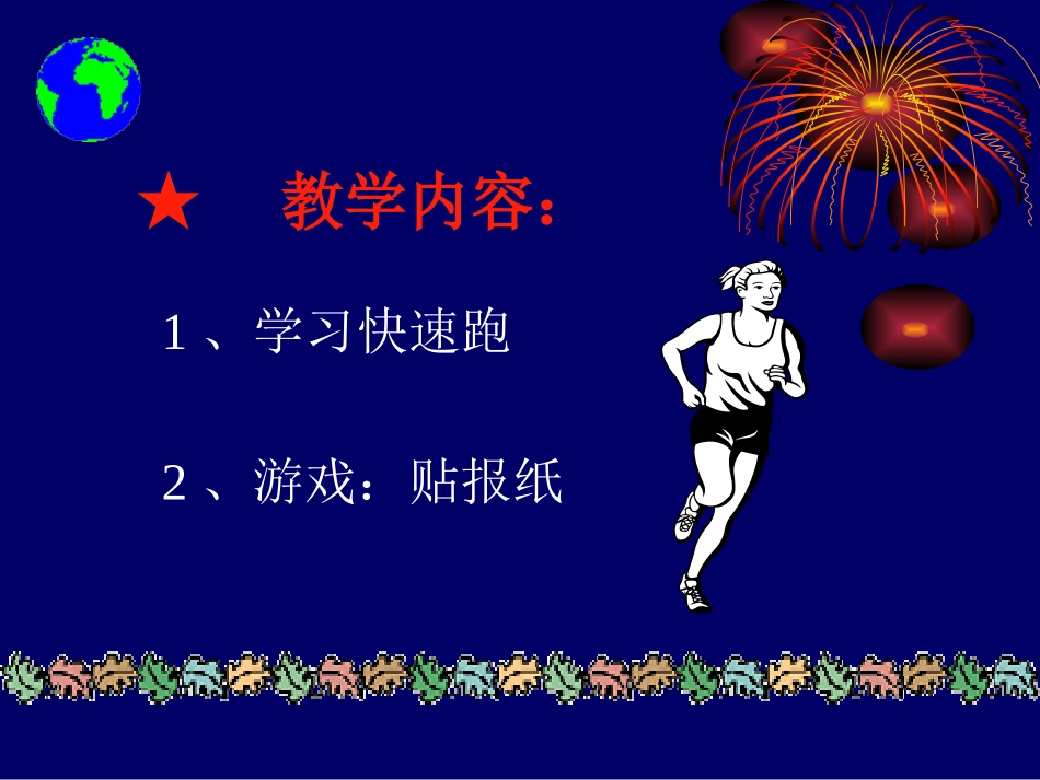 《快速跑》PPT课件_第2页