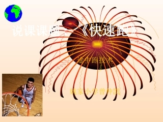《快速跑》PPT课件