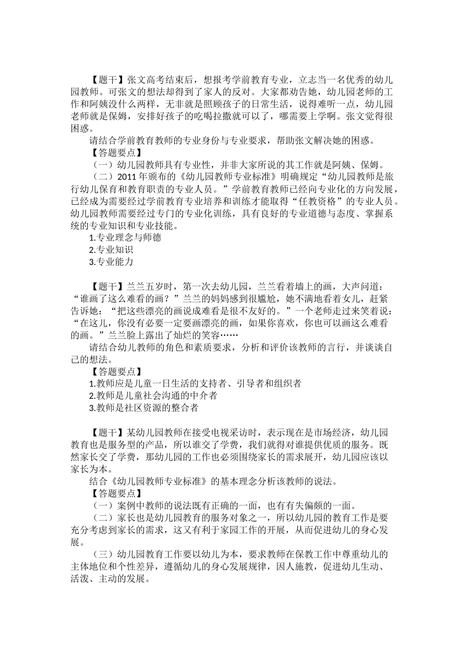 幼儿园笔试答题要点_第1页