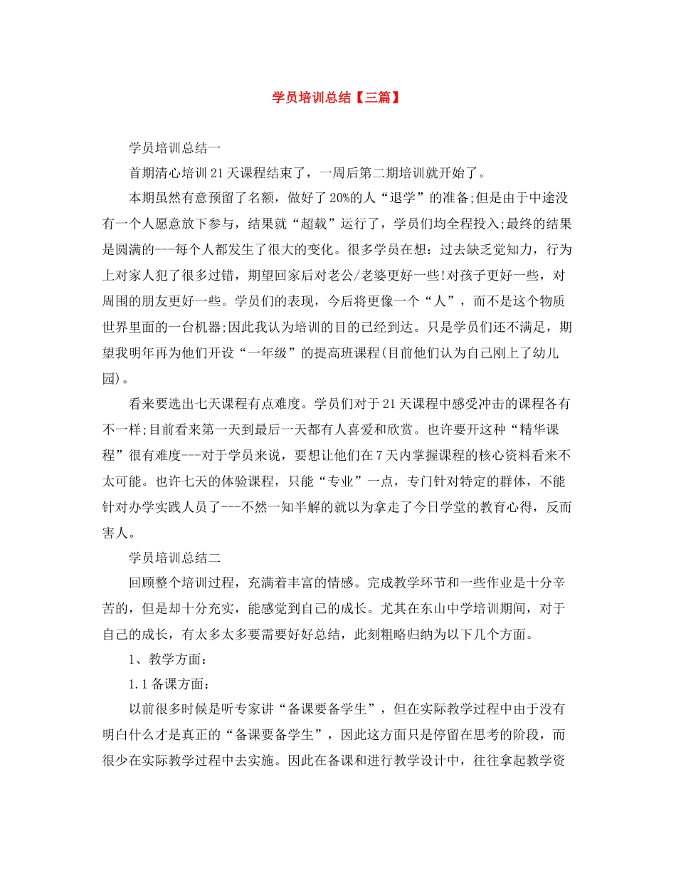 学员培训总结【三篇】_第1页