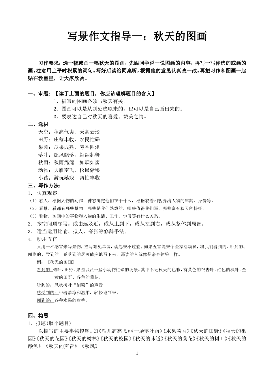 三年级写景作文指导：秋天的图画_第1页