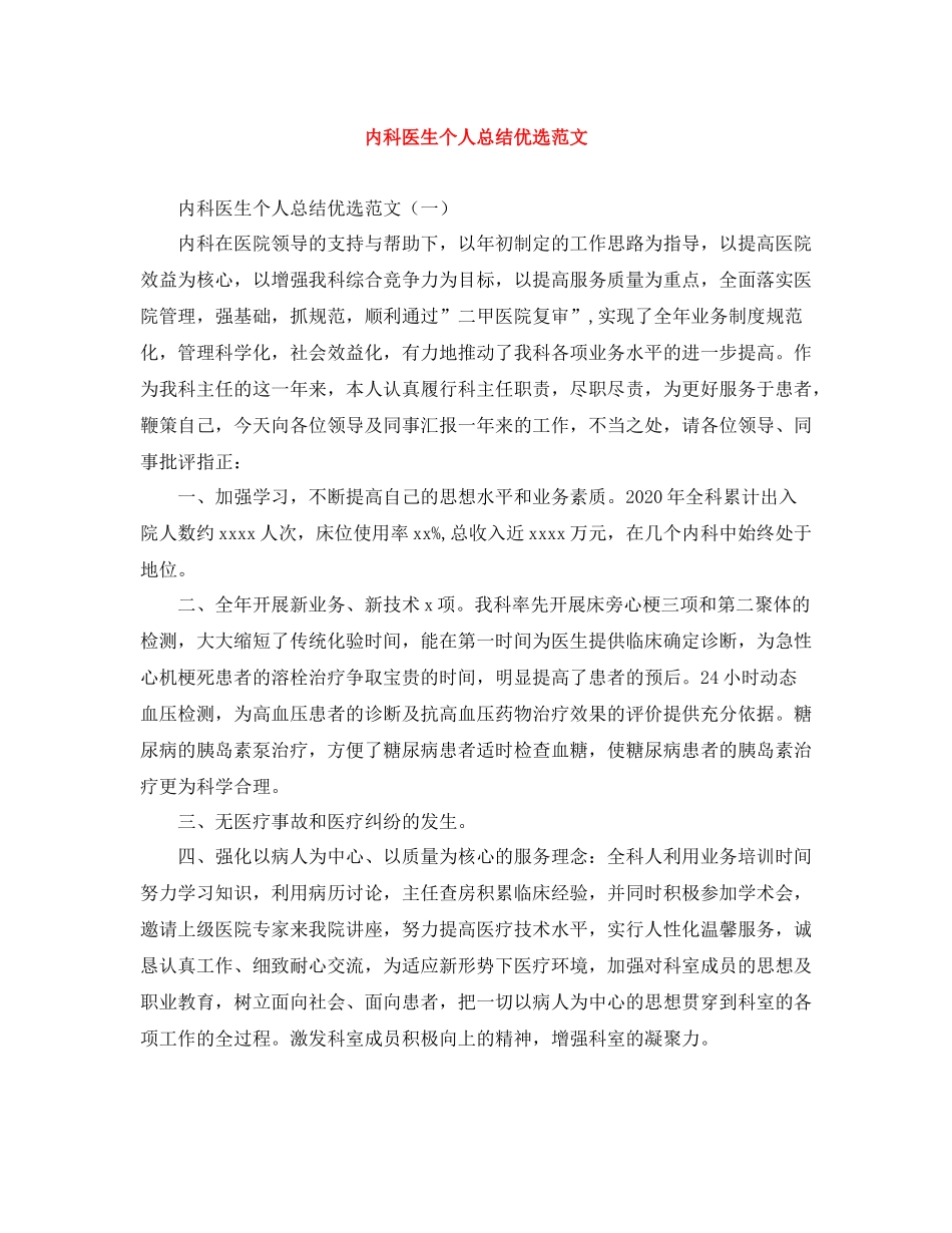 内科医生个人总结优选范文_第1页