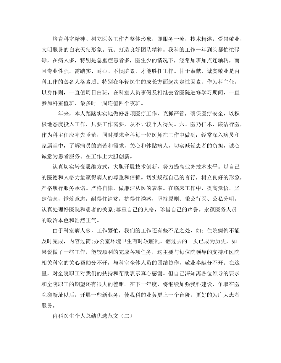 内科医生个人总结优选范文_第2页
