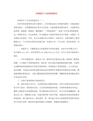 内科医生个人总结优选范文