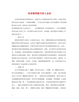 体育教师教书育人总结