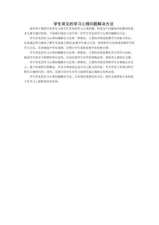 学生常见的学习心理问题解决方法