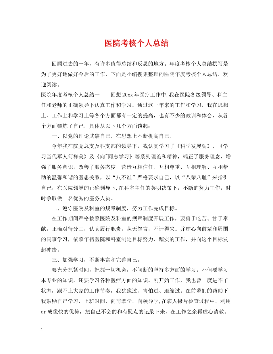 医院考核个人总结_第1页