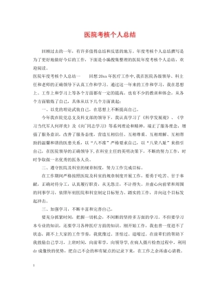 医院考核个人总结