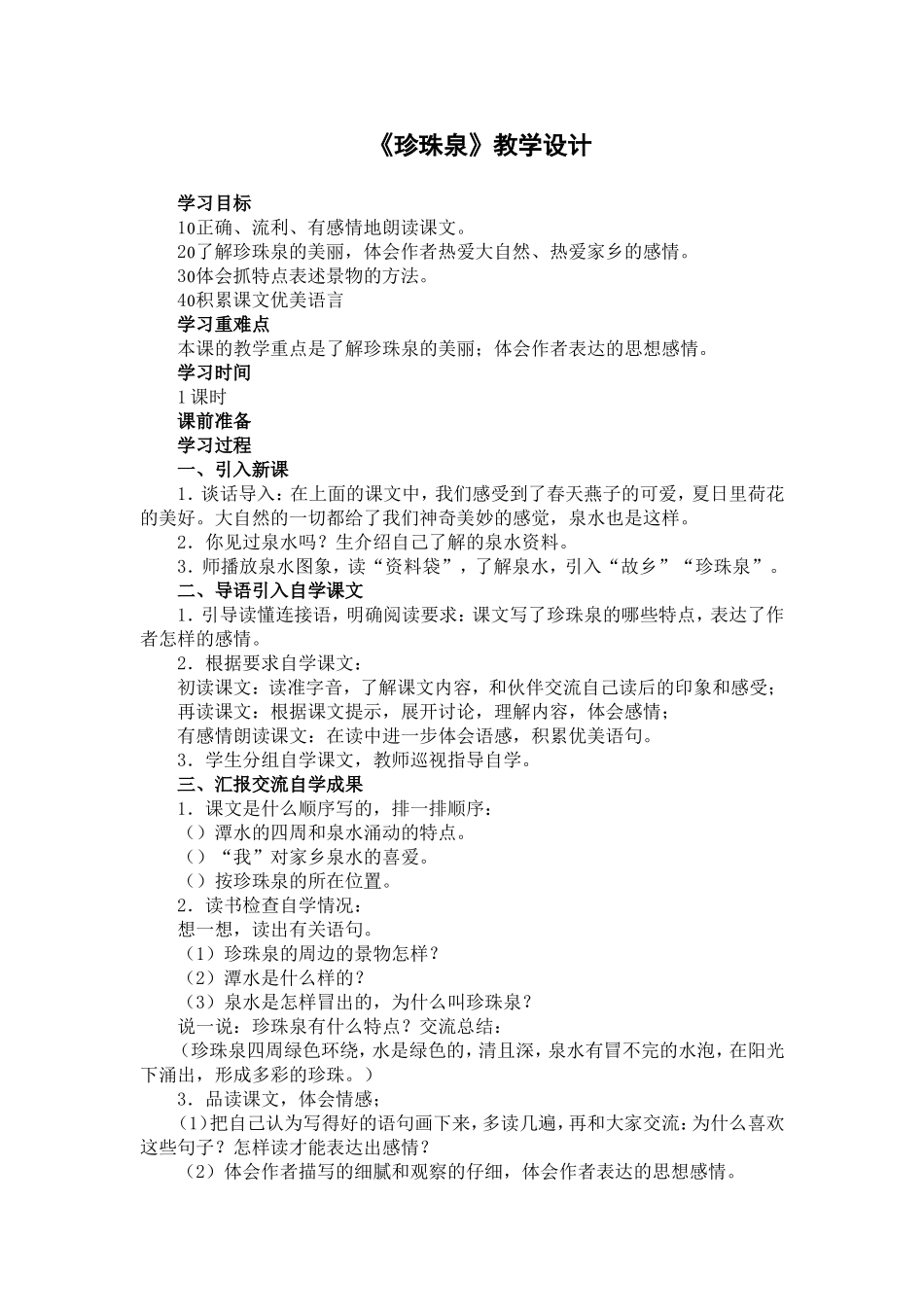 《珍珠泉》教学设计_第1页