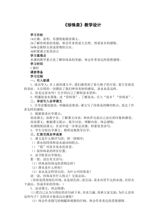 《珍珠泉》教学设计