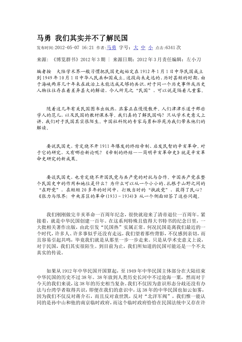 马勇我们其实并不了解民国_第1页