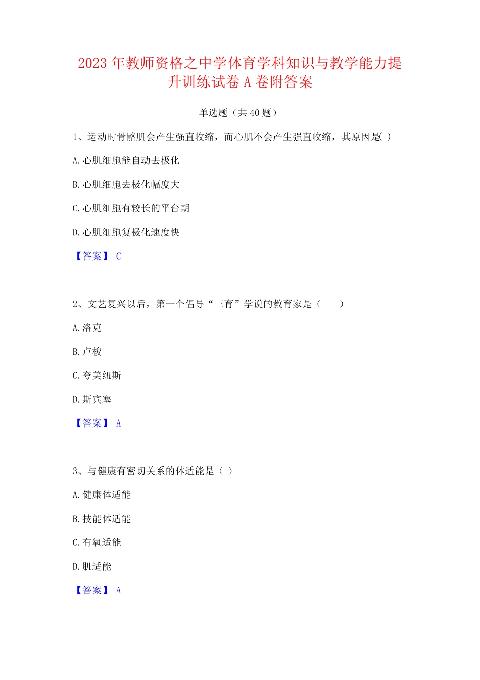 2023年教师资格之中学体育学科知识与教学能力提升训练试卷A卷附答案_第1页