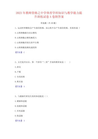 2023年教师资格之中学体育学科知识与教学能力提升训练试卷A卷附答案