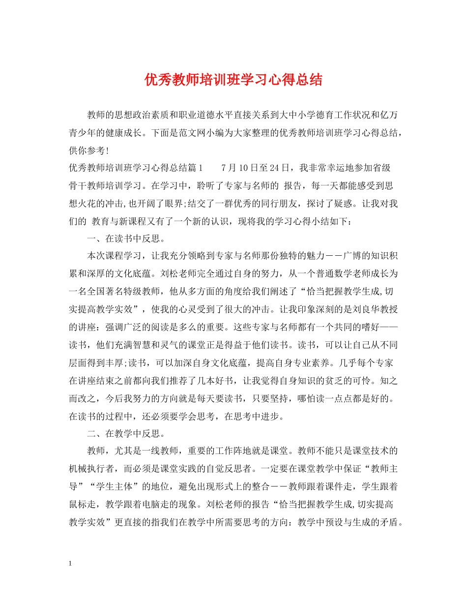 优秀教师培训班学习心得总结_第1页