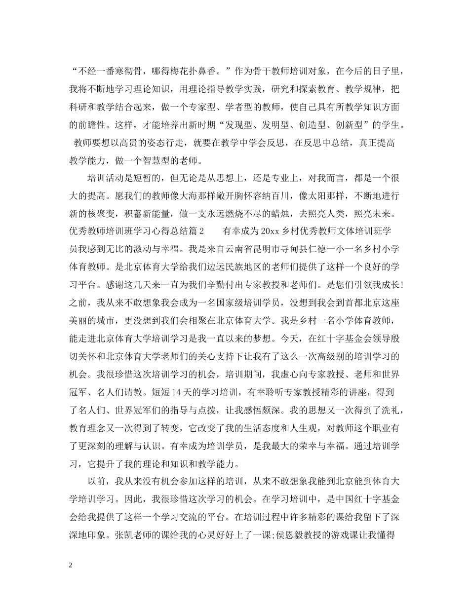 优秀教师培训班学习心得总结_第2页