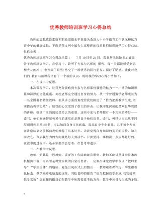 优秀教师培训班学习心得总结