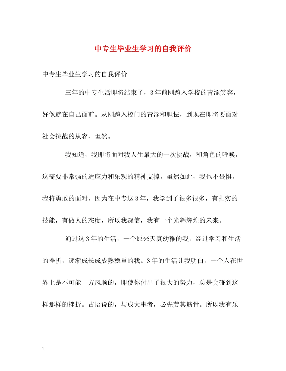 中专生毕业生学习的自我评价_第1页