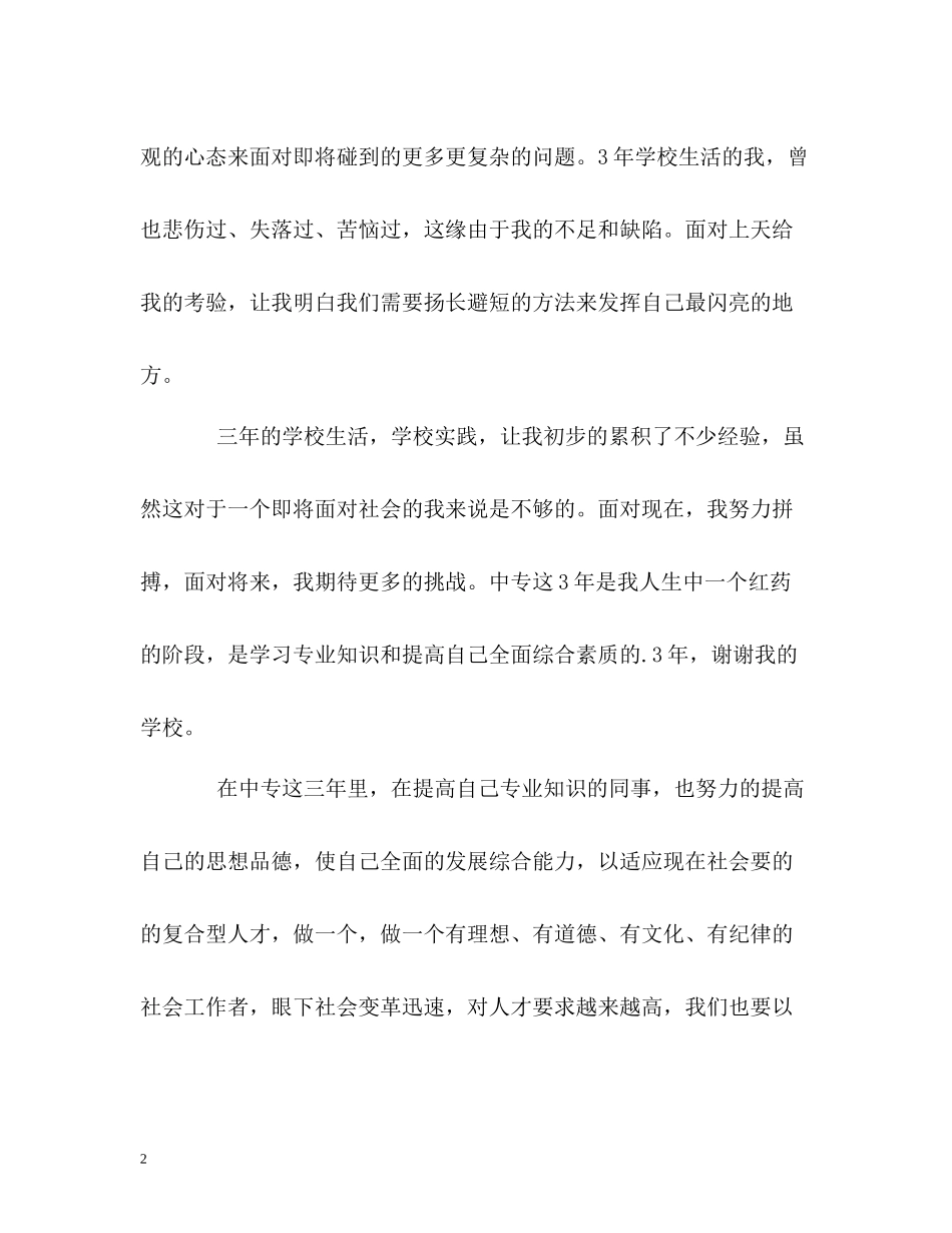 中专生毕业生学习的自我评价_第2页