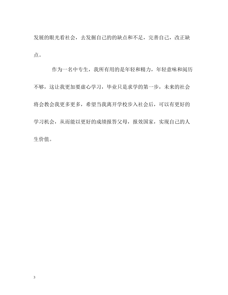 中专生毕业生学习的自我评价_第3页