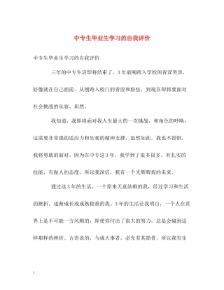 中专生毕业生学习的自我评价