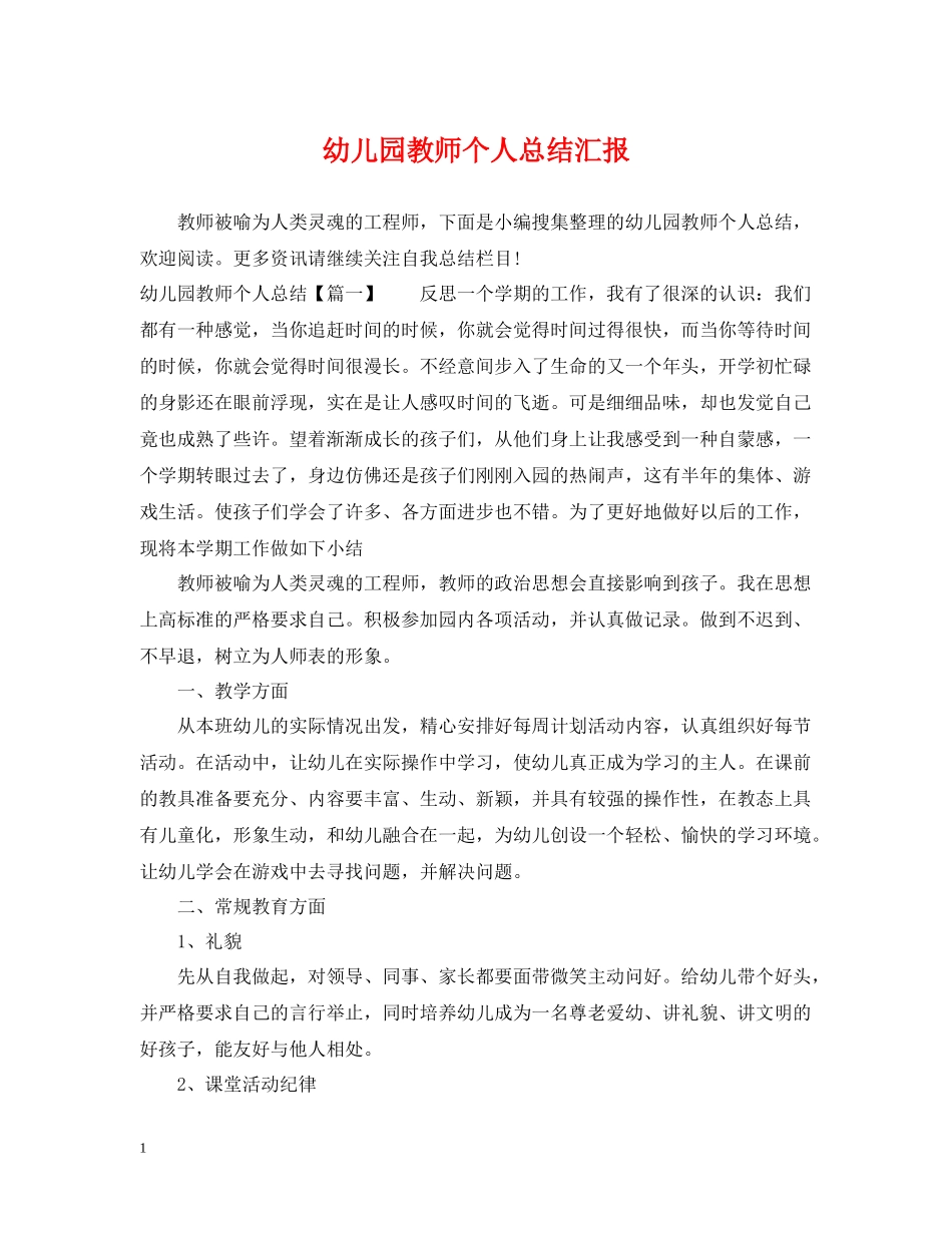 幼儿园教师个人总结汇报_第1页