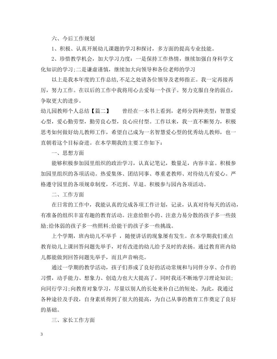 幼儿园教师个人总结汇报_第3页