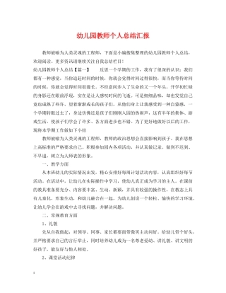 幼儿园教师个人总结汇报