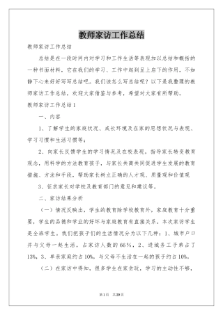 教师家访工作参考总结